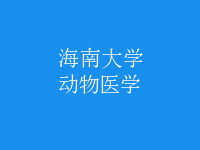 動(dòng)物醫(yī)學(xué)