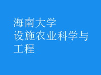 設(shè)施農(nóng)業(yè)科學(xué)與工程