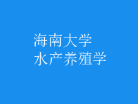 水產(chǎn)養(yǎng)殖學