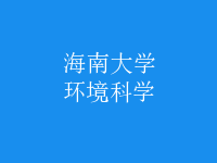 環(huán)境科學(xué)