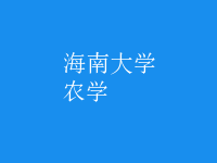 農(nóng)學(xué)