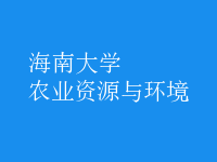 農(nóng)業(yè)資源與環(huán)境