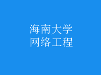 網(wǎng)絡(luò)工程