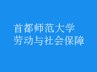 勞動(dòng)與社會(huì)保障