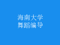 舞蹈編導(dǎo)