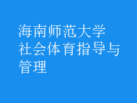 社會體育指導(dǎo)與管理