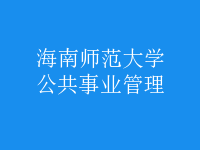 公共事業(yè)管理