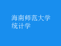 統(tǒng)計學(xué)