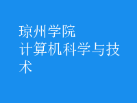 計(jì)算機(jī)科學(xué)與技術(shù)