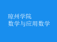 數(shù)學(xué)與應(yīng)用數(shù)學(xué)