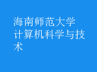 計(jì)算機(jī)科學(xué)與技術(shù)