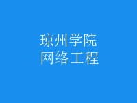 網(wǎng)絡工程