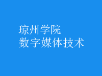 數(shù)字媒體技術(shù)