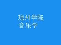 音樂學(xué)