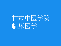 臨床醫(yī)學(xué)