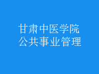 公共事業(yè)管理