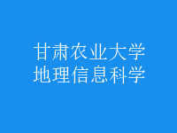 地理信息科學(xué)