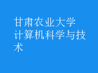 計(jì)算機(jī)科學(xué)與技術(shù)