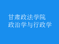 政治學(xué)與行政學(xué)