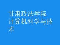 計(jì)算機(jī)科學(xué)與技術(shù)