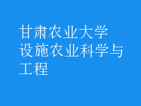 設(shè)施農(nóng)業(yè)科學(xué)與工程