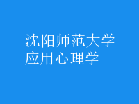 應(yīng)用心理學(xué)