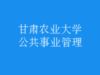 公共事業(yè)管理