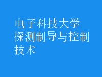 探測制導(dǎo)與控制技術(shù)