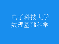 數(shù)理基礎(chǔ)科學(xué)