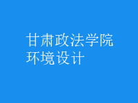 環(huán)境設(shè)計