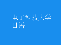 日語(yǔ)