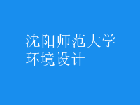 環(huán)境設計