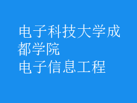 電子信息工程