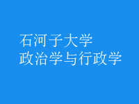 政治學(xué)與行政學(xué)