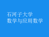 數(shù)學(xué)與應(yīng)用數(shù)學(xué)