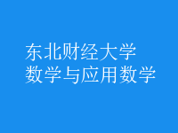 數(shù)學(xué)與應(yīng)用數(shù)學(xué)