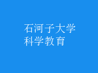 科學(xué)教育