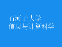 信息與計算科學(xué)