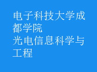 光電信息科學(xué)與工程