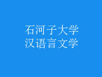 漢語言文學(xué)