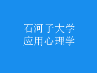 應(yīng)用心理學(xué)