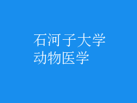 動(dòng)物醫(yī)學(xué)