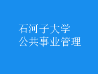 公共事業(yè)管理