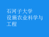 設(shè)施農(nóng)業(yè)科學(xué)與工程