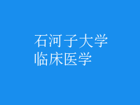 臨床醫(yī)學(xué)