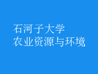 農(nóng)業(yè)資源與環(huán)境