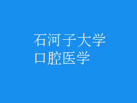 口腔醫(yī)學(xué)