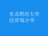 經(jīng)濟統(tǒng)計學(xué)