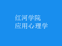 應用心理學
