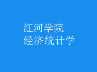 經(jīng)濟統(tǒng)計學